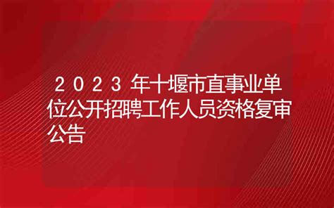 2022年湖北十堰市特殊教育学校招聘10人公告（6月21日17:00截止报名）