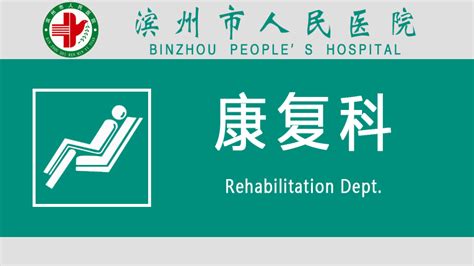 康复科 - 独立专业 - 滨州市人民医院