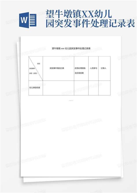 望牛墩镇xx幼儿园突发事件处理记录表Word模板下载_编号qveakxmd_熊猫办公