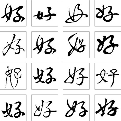 好字图片