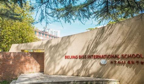 北京BISS国际学校-国际学校网