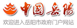 岳阳市政府门户网站--用户登录