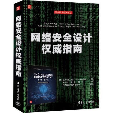 清华大学出版社-图书详情-《网络安全设计权威指南》