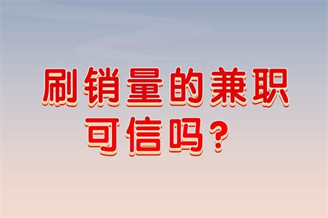 刷销量的兼职可信吗？还有其他靠谱的兼职可以做吗？-U客直谈