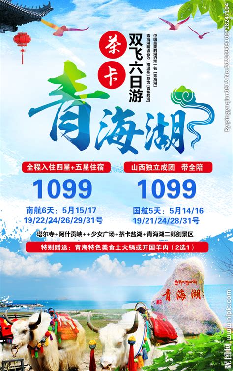 青海湖旅游海报设计图__海报设计_广告设计_设计图库_昵图网nipic.com