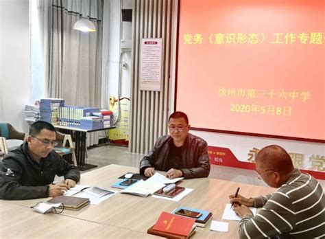 徐州36中召开2020年意识形态工作专题会议 - 综合 - 中国网•东海资讯