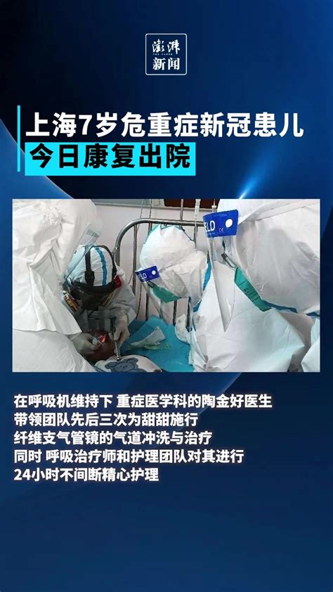 上海7岁危重症新冠患儿今日康复出院，患罕见先天性疾病_凤凰网视频_凤凰网