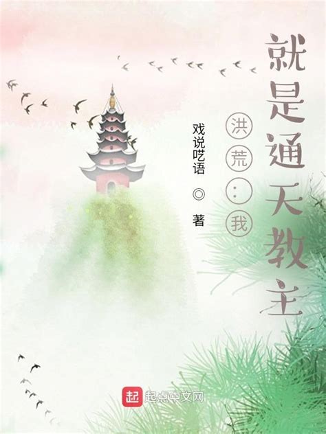 《洪荒：我！就是通天教主》小说在线阅读-起点中文网