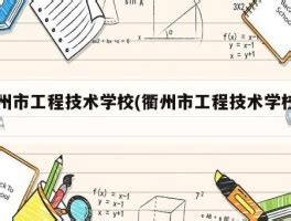 衢州工程技术学校图册_360百科