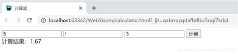 JavaScript简单计算器_javascript简易计算器_蒋润康的博客-CSDN博客