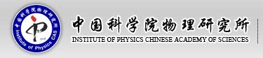 中国科学院理论物理研究所 - 快懂百科