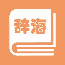 学生辞海手机版下载-学生辞海app下载v1.2.1 安卓版-安粉丝手游网