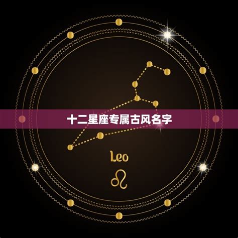 第一星座 姓名配对，12星座专属可爱名字