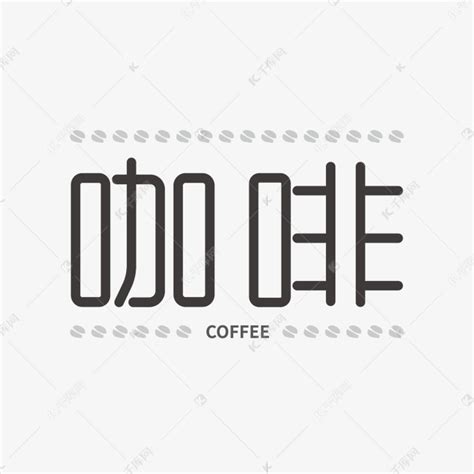 咖啡样机ps艺术字体-咖啡样机ps字体设计效果-千库网