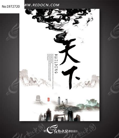 中国风水墨风格 天下房地产创意广告画面设计图片_海报_编号1972720_红动中国