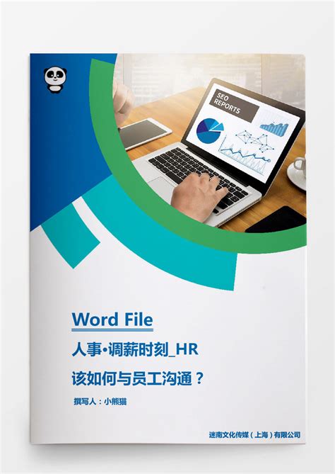 调薪HR该如何与员工沟通？WORD文档模板下载_沟通_图客巴巴
