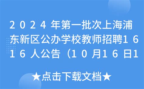 2024年第一批次上海浦东新区公办学校教师招聘1616人（10月16日16：00前报名）