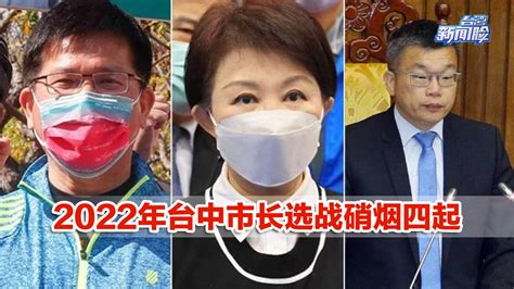 2022台湾选举年，蓝绿版图将重新洗牌，台中市长选战硝烟四起_凤凰网视频_凤凰网