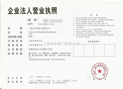 企业法人营业执照-公司档案-上海申弘阀门有限公司