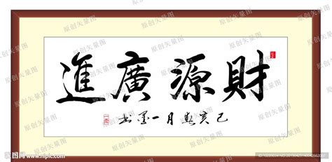 财源广进字体设计艺术字设计图片-千库网