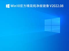 2021年Win10最精简的版本_最精简的Win10系统版本推荐 - 系统之家