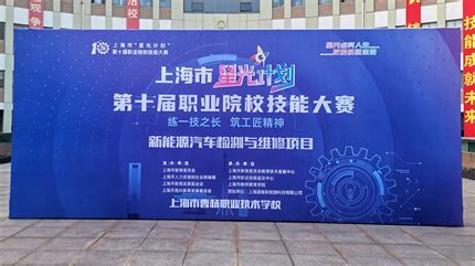 上海市“星光计划”第十届职业院校技能大赛