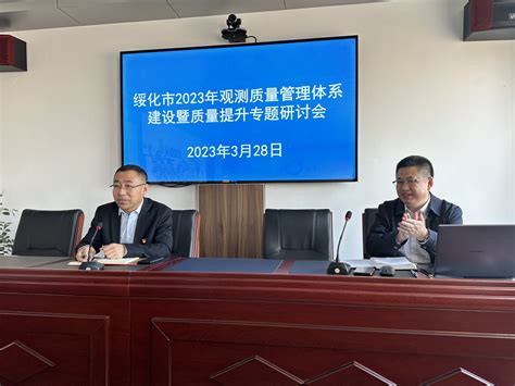 绥化：召开2023年观测质量管理体系建设暨观测质量提升专题研讨会-黑龙江省气象局