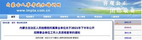 2022贵州省毕节生态环境局所属事业单位面向社会招聘人员拟聘用人员（第二批）公示