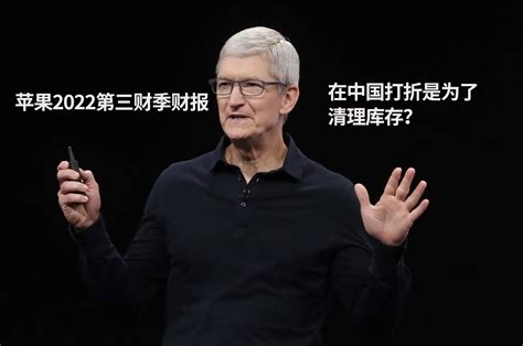 苹果CEO库克回应在中国打折｜苹果发布2022第三财季财报