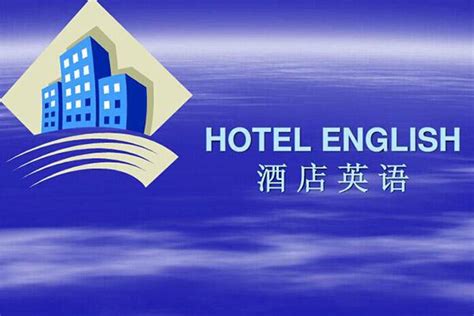 酒店常用英语口语有哪些_新航道武汉学校