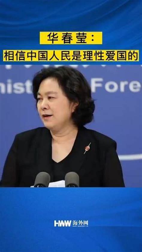 华春莹：相信中国人民是理性爱国的_腾讯视频