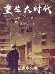 《大时代从1983开始》小说在线阅读-起点中文网