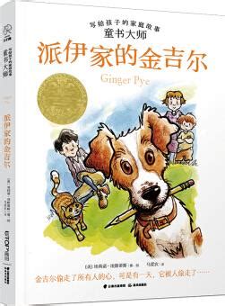 童书大师写给孩子的家庭故事: 派伊家的金吉尔 [7-10岁] [Ginger Pye] - 小花生
