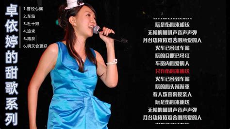卓依婷（中国台湾女歌手及演员） - 搜狗百科
