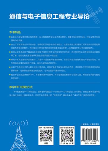 清华大学出版社-图书详情-《通信与电子信息工程专业导论》