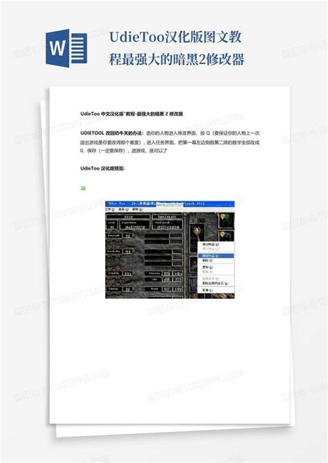 udietoo汉化版图文教程-最强大的暗黑2修改器Word模板下载_编号qmrbwnoy_熊猫办公