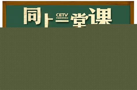中国教育台cetv4在线直播观看 cetv4同上一堂课直播回看方法介绍（2）_娱乐资讯_海峡网
