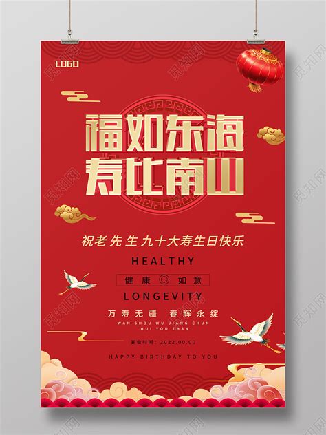 红色简约福如东海寿比南山大寿寿宴海报图片下载 - 觅知网