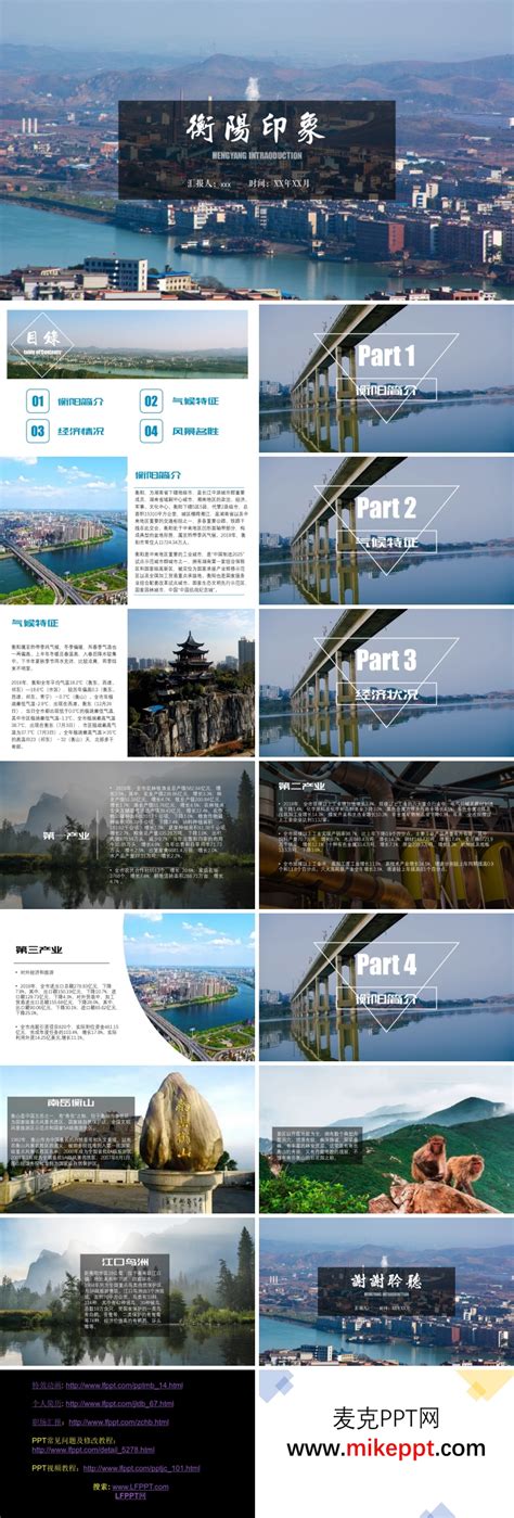衡阳城市介绍家乡介绍旅游攻略PPT下载模板-麦克PPT网