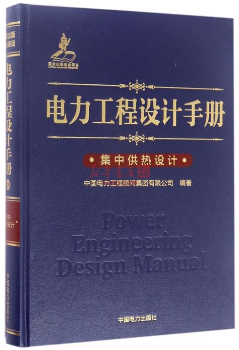 2019电力工程设计手册新版，火力发电厂，架空线路全31册_北京北腾文化发展有限公司