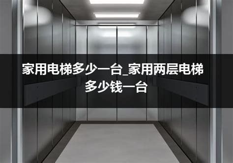 电梯安装多少钱一层_精选问答_学堂_齐家网