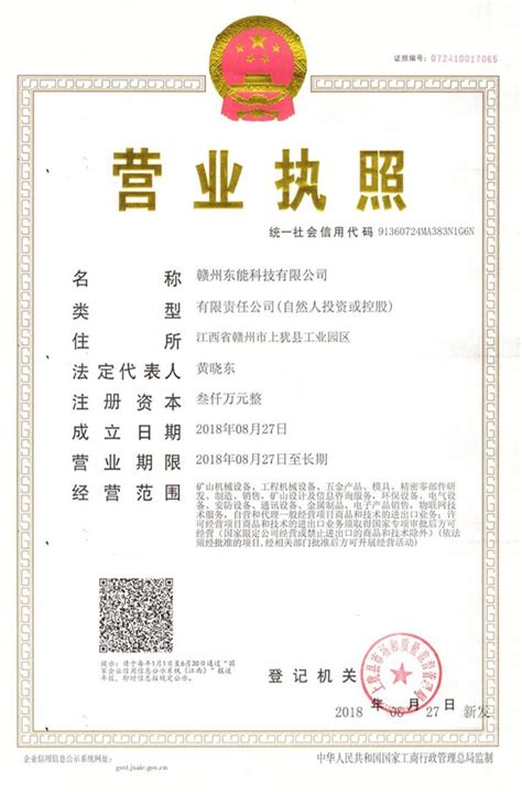 赣州东能科技洗砂机设备营业执照