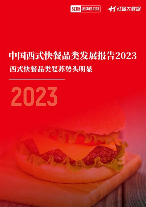 中国西式快餐品类发展报告2023 | 陪学产品经理