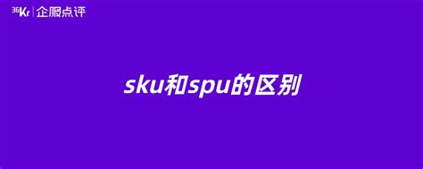 Spu和Sku的区别_电商项目商品规格参数表设计SKU和SPU表设计-CSDN在线视频培训