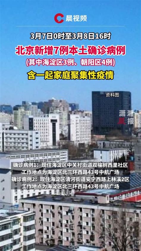 北京新增7例本土确诊病例详情公布，含一起家庭聚集性疫情_凤凰网视频_凤凰网