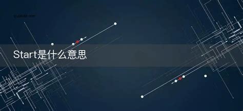 Start是什么意思 Start的中文翻译_趣百科
