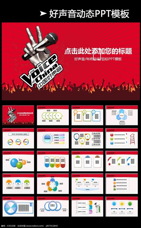 中国好声音歌唱艺术会议报告展示ppt模板_红动网