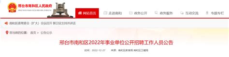 2021河北省邢台宁晋县招聘事业单位工作人员公告【346人】