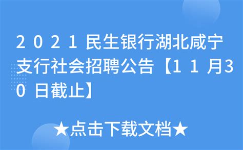 2021民生银行湖北咸宁支行社会招聘公告【11月30日截止】