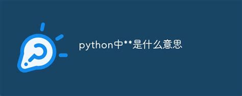 python中+=是什么意思-木庄网络博客